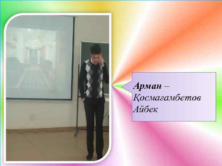 Арман – Қосмағамбетов Айбек 