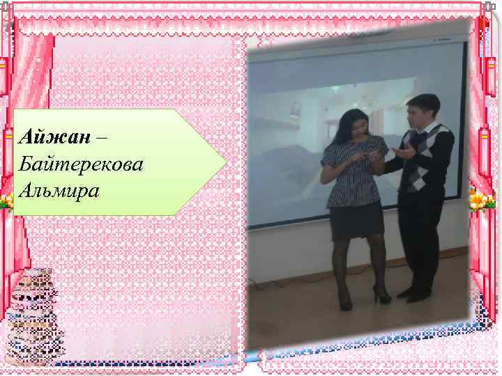 Айжан – Байтерекова Альмира 