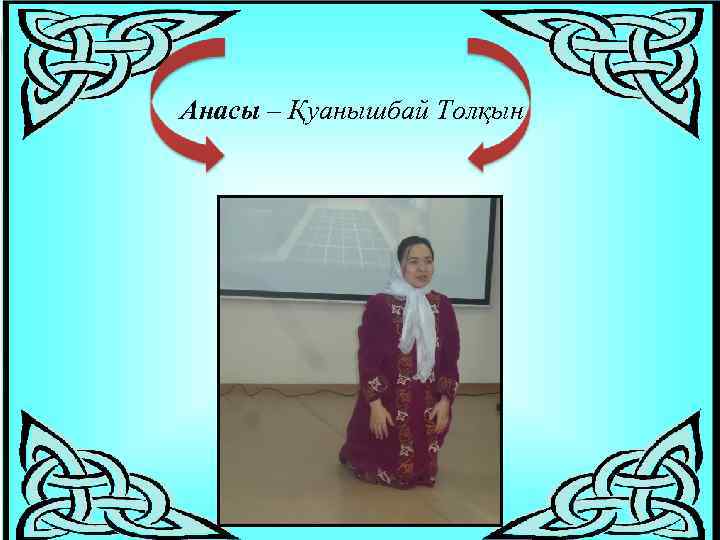 Анасы – Қуанышбай Толқын 