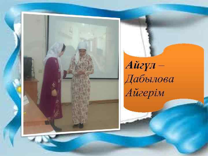 Айгүл – Дабылова Айгерім 