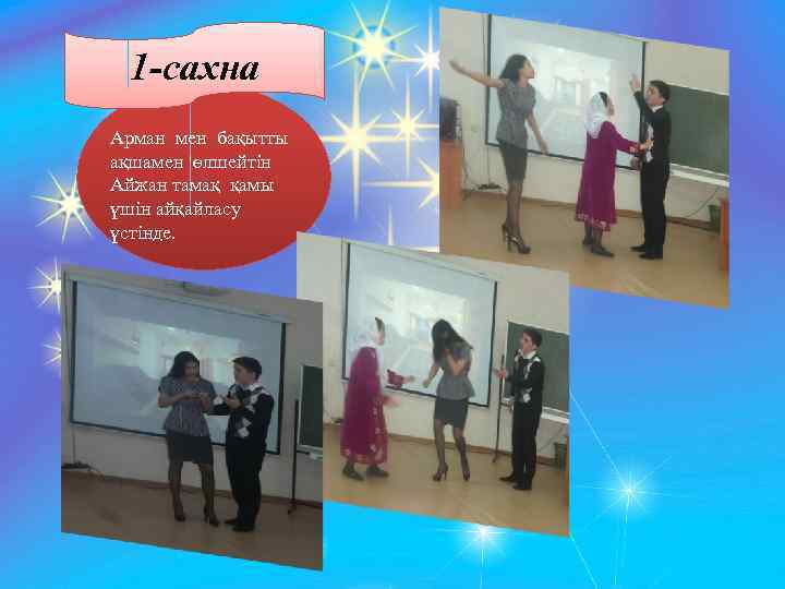 1 -сахна Арман мен бақытты Нұржан – ақшамен өлшейтін Айжан тамақ қамы Иманалин үшін