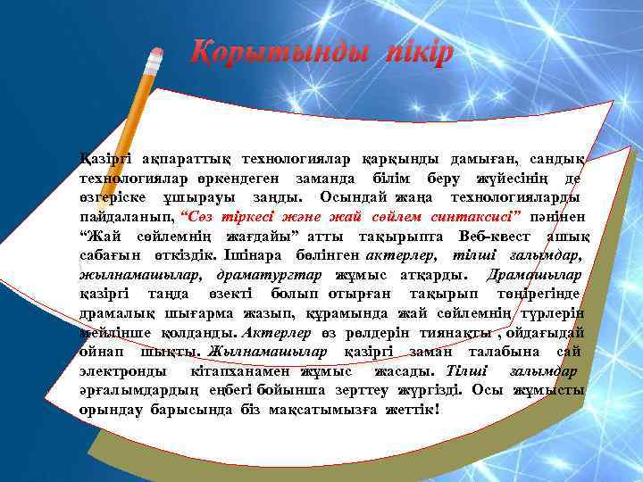 Қорытынды пікір Қазіргі ақпараттық технологиялар қарқынды дамыған, сандық технологиялар өркендеген заманда білім беру жүйесінің