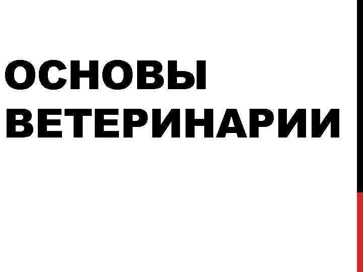 ОСНОВЫ ВЕТЕРИНАРИИ 