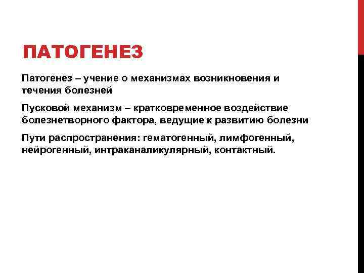 ПАТОГЕНЕЗ Патогенез – учение о механизмах возникновения и течения болезней Пусковой механизм – кратковременное