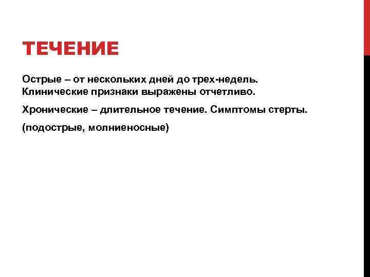 ТЕЧЕНИЕ Острые – от нескольких дней до трех-недель. Клинические признаки выражены отчетливо. Хронические –