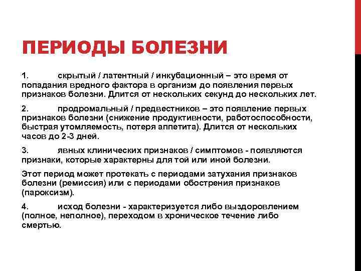 Какой период заболевания. Скрытый период болезни это. Латентный период болезни характеризуется. Скрытый инкубационный период заболевания. Латентный инкубационный период.