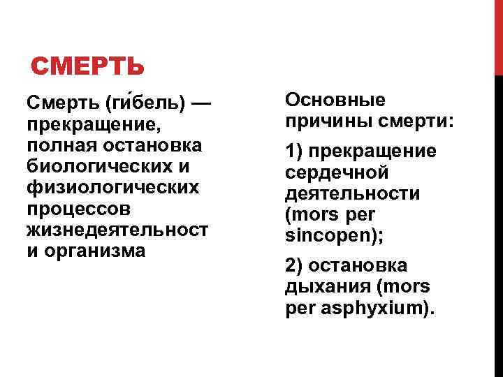 СМЕРТЬ Смерть (ги бель) — прекращение, полная остановка биологических и физиологических процессов жизнедеятельност и