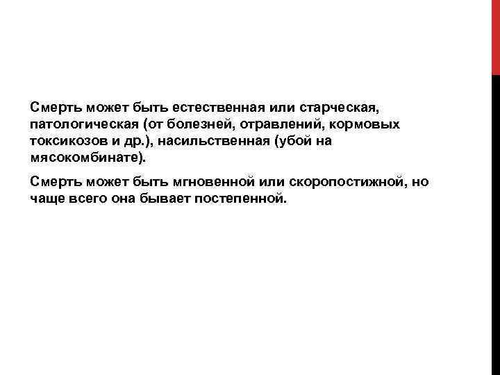 Смерть может быть естественная или старческая, патологическая (от болезней, отравлений, кормовых токсикозов и др.