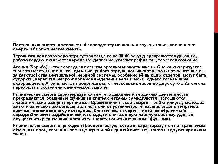 Постепенная смерть протекает в 4 периода: терминальная пауза, агония, клиническая смерть и биологическая смерть.