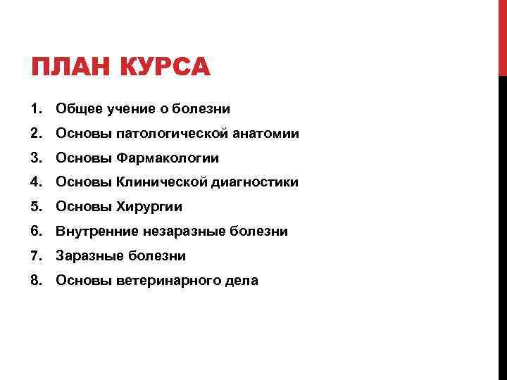 ПЛАН КУРСА 1. Общее учение о болезни 2. Основы патологической анатомии 3. Основы Фармакологии