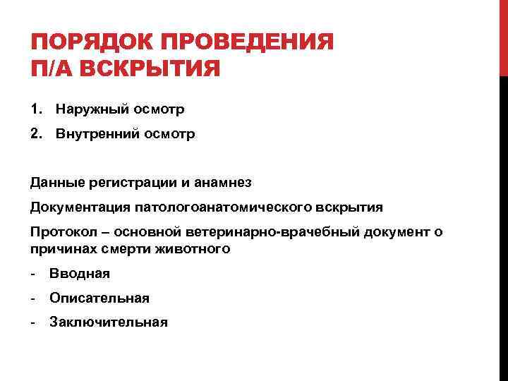 ПОРЯДОК ПРОВЕДЕНИЯ П/А ВСКРЫТИЯ 1. Наружный осмотр 2. Внутренний осмотр Данные регистрации и анамнез