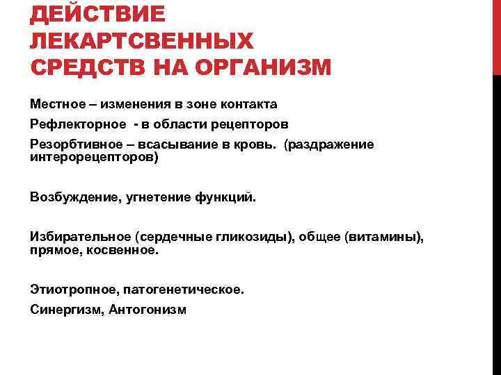 ДЕЙСТВИЕ ЛЕКАРТСВЕННЫХ СРЕДСТВ НА ОРГАНИЗМ Местное – изменения в зоне контакта Рефлекторное - в