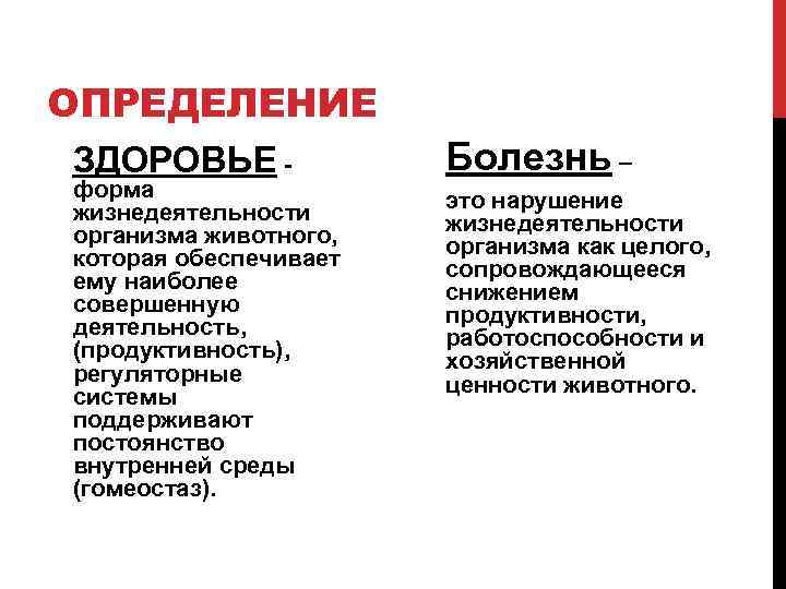 ОПРЕДЕЛЕНИЕ ЗДОРОВЬЕ - форма жизнедеятельности организма животного, которая обеспечивает ему наиболее совершенную деятельность, (продуктивность),