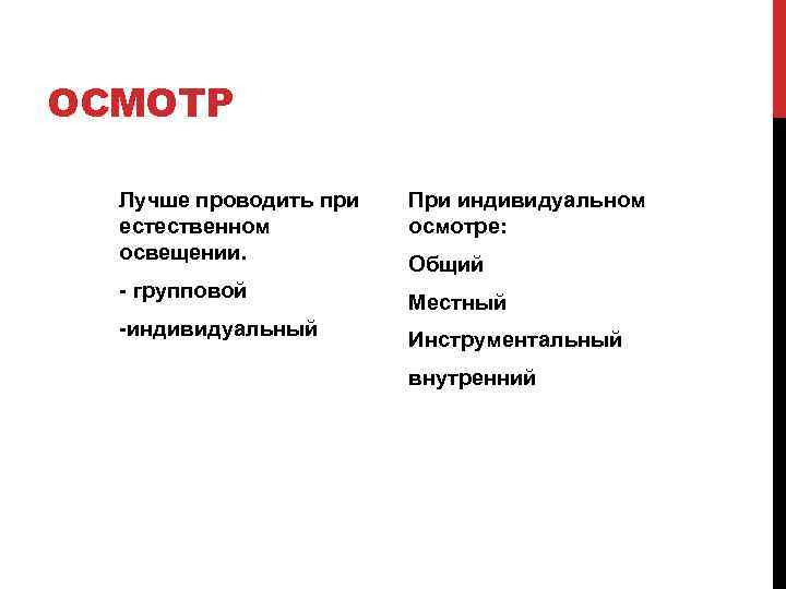 ОСМОТР Лучше проводить при естественном освещении. - групповой -индивидуальный При индивидуальном осмотре: Общий Местный