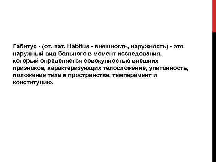 Габитус - (от. лат. Habitus - внешность, наружность) - это наружный вид больного в