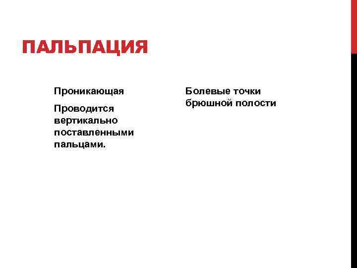 ПАЛЬПАЦИЯ Проникающая Проводится вертикально поставленными пальцами. Болевые точки брюшной полости 