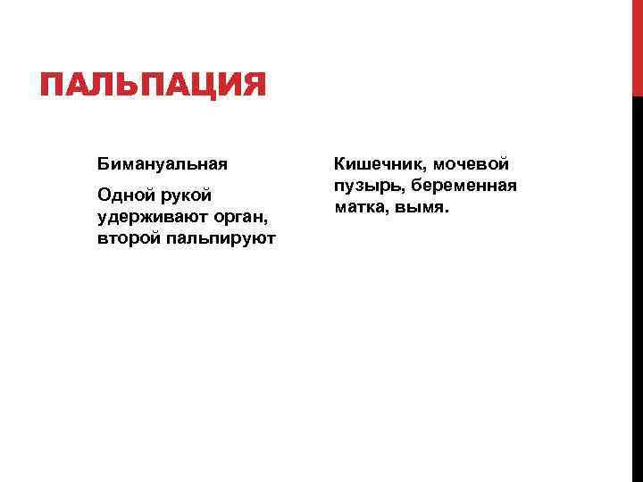 ПАЛЬПАЦИЯ Бимануальная Одной рукой удерживают орган, второй пальпируют Кишечник, мочевой пузырь, беременная матка, вымя.