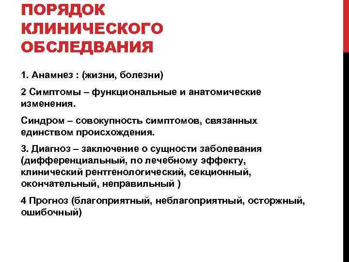 ПОРЯДОК КЛИНИЧЕСКОГО ОБСЛЕДВАНИЯ 1. Анамнез : (жизни, болезни) 2 Симптомы – функциональные и анатомические