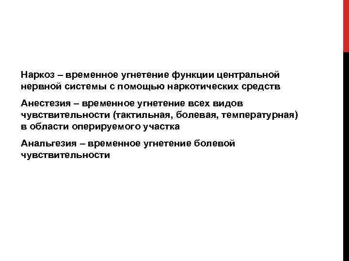 Наркоз – временное угнетение функции центральной нервной системы с помощью наркотических средств Анестезия –