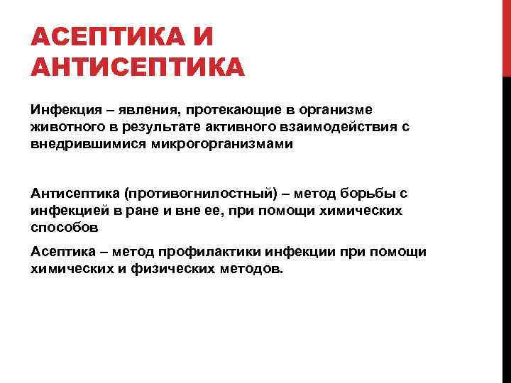 АСЕПТИКА И АНТИСЕПТИКА Инфекция – явления, протекающие в организме животного в результате активного взаимодействия