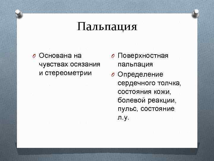 Пальпация O Основана на чувствах осязания и стереометрии O Поверхностная пальпация O Определение сердечного