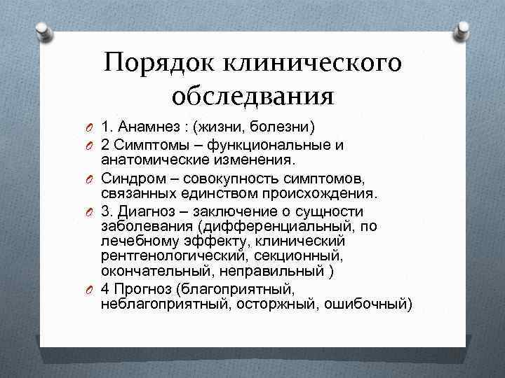 Порядок клинического обследвания O 1. Анамнез : (жизни, болезни) O 2 Симптомы – функциональные