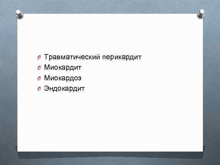 O Травматический перикардит O Миокардоз O Эндокардит 