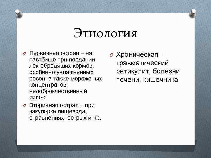 Этиология O Первичная острая – на пастбище при поедании лекгобродящих кормов, особенно увлажненных росой,