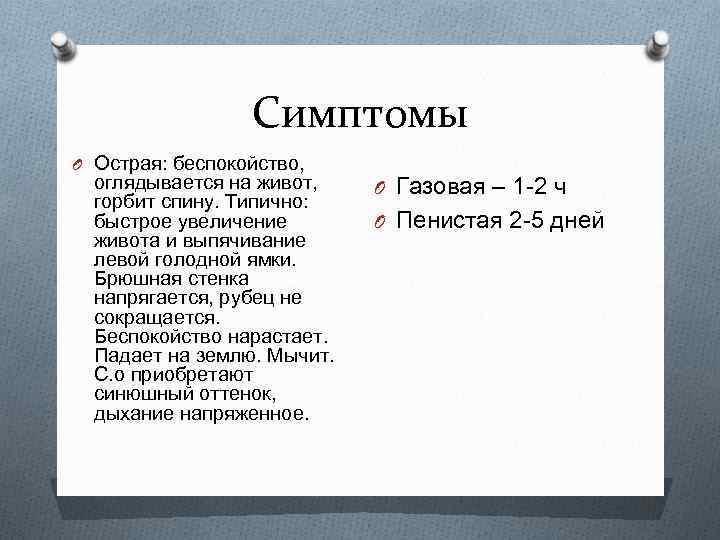 Симптомы O Острая: беспокойство, оглядывается на живот, горбит спину. Типично: быстрое увеличение живота и