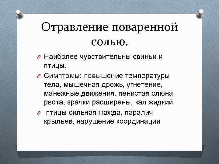 Отравление поваренной солью. O Наиболее чувствительны свиньи и птицы. O Симптомы: повышение температуры тела,