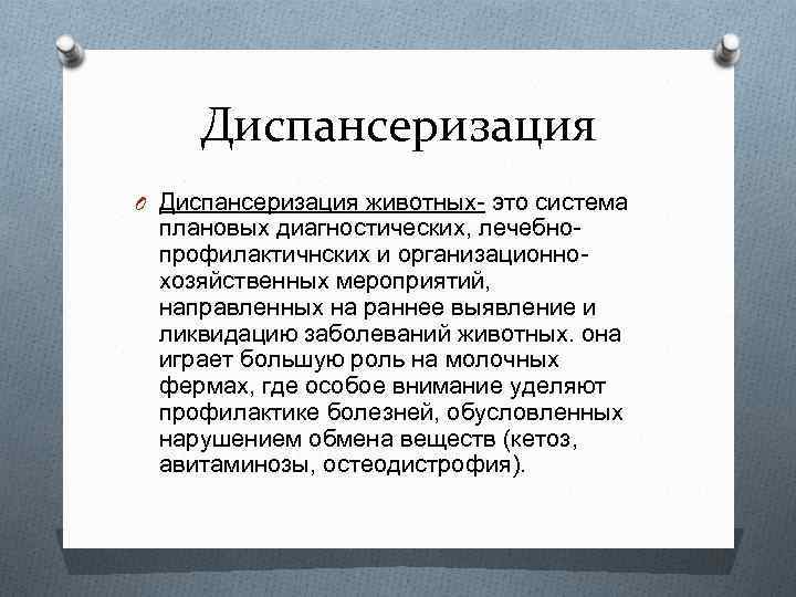 Диспансеризация O Диспансеризация животных- это система плановых диагностических, лечебнопрофилактичнских и организационнохозяйственных мероприятий, направленных на