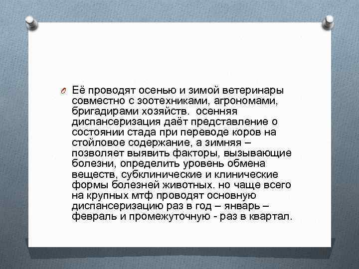 O Её проводят осенью и зимой ветеринары совместно с зоотехниками, агрономами, бригадирами хозяйств. осенняя