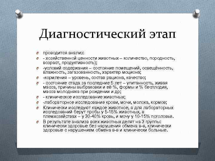 Диагностический этап O O O O O проводится анализ: - хозяйственной ценности животных –