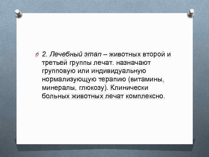 O 2. Лечебный этап – животных второй и третьей группы лечат. назначают групповую или