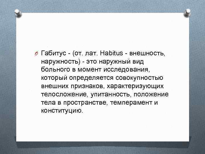 Habitus. Габитус. Habitus это в медицине. Внешний облик габитус. Габитус человека.