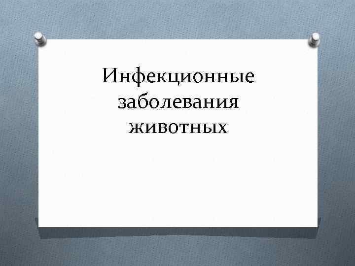 Инфекционные заболевания животных 