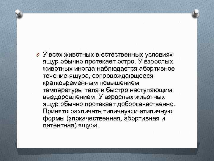 O У всех животных в естественных условиях ящур обычно протекает остро. У взрослых животных