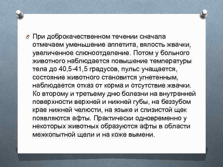 O При доброкачественном течении сначала отмечаем уменьшение аппетита, вялость жвачки, увеличенное слюноотделение. Потом у