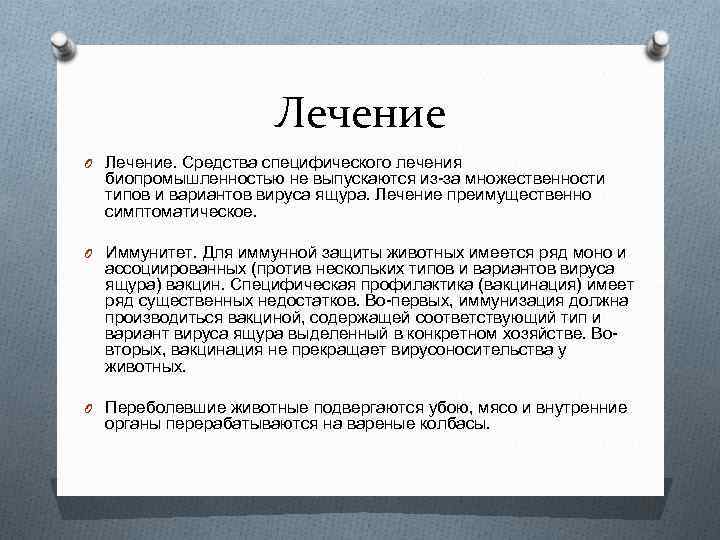 Лечение O Лечение. Средства специфического лечения биопромышленностью не выпускаются из за множественности типов и