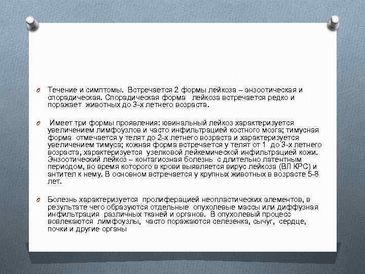 O Течение и симптомы. Встречается 2 формы лейкоза – энзоотическая и спорадическая. Спорадическая форма