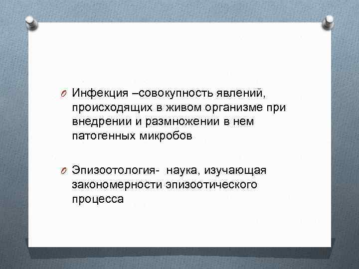 O Инфекция –совокупность явлений, происходящих в живом организме при внедрении и размножении в нем