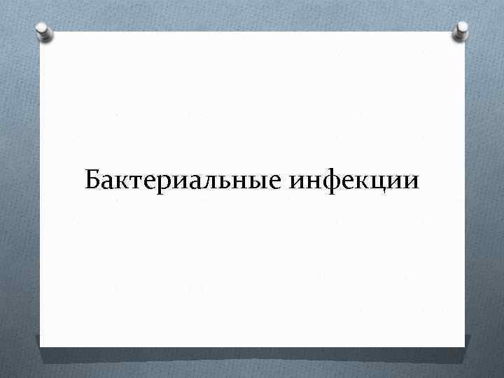 Бактериальные инфекции 