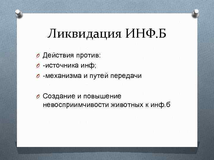 Ликвидация ИНФ. Б O Действия против: O источника инф; O механизма и путей передачи