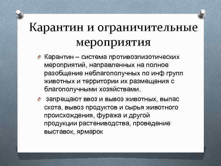 Карантин и ограничительные мероприятия O Карантин – система противоэпизотических мероприятий, направленных на полное разобщение