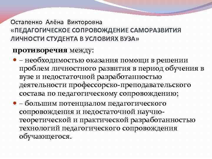 Остапенко Алёна Викторовна «ПЕДАГОГИЧЕСКОЕ СОПРОВОЖДЕНИЕ САМОРАЗВИТИЯ ЛИЧНОСТИ СТУДЕНТА В УСЛОВИЯХ ВУЗА» противоречия между: –