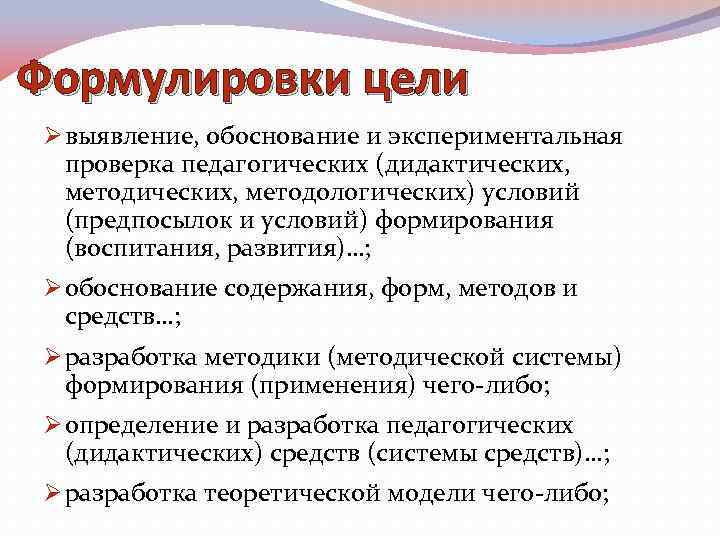 Формулировки цели Ø выявление, обоснование и экспериментальная проверка педагогических (дидактических, методологических) условий (предпосылок и