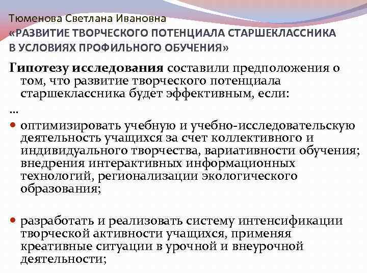 Тюменова Светлана Ивановна «РАЗВИТИЕ ТВОРЧЕСКОГО ПОТЕНЦИАЛА СТАРШЕКЛАССНИКА В УСЛОВИЯХ ПРОФИЛЬНОГО ОБУЧЕНИЯ» Гипотезу исследования составили