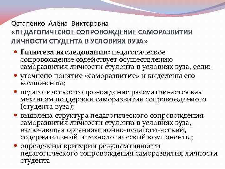 Остапенко Алёна Викторовна «ПЕДАГОГИЧЕСКОЕ СОПРОВОЖДЕНИЕ САМОРАЗВИТИЯ ЛИЧНОСТИ СТУДЕНТА В УСЛОВИЯХ ВУЗА» Гипотеза исследования: педагогическое