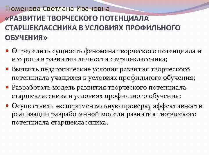 Тюменова Светлана Ивановна «РАЗВИТИЕ ТВОРЧЕСКОГО ПОТЕНЦИАЛА СТАРШЕКЛАССНИКА В УСЛОВИЯХ ПРОФИЛЬНОГО ОБУЧЕНИЯ» Определить сущность феномена