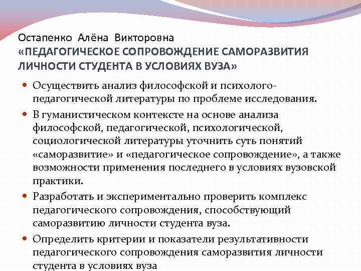 Остапенко Алёна Викторовна «ПЕДАГОГИЧЕСКОЕ СОПРОВОЖДЕНИЕ САМОРАЗВИТИЯ ЛИЧНОСТИ СТУДЕНТА В УСЛОВИЯХ ВУЗА» Осуществить анализ философской